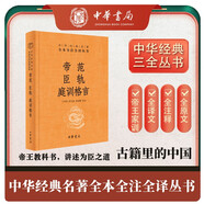 帝范臣軌庭訓格言 唐太宗治國理政經(jīng)驗總結李世民親撰三全本精裝無(wú)刪減中華書(shū)局中華經(jīng)典名著(zhù)全本全注全譯