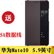 華為Mate10 原裝手機(jī)殼mate10pro翻蓋智能開窗保護(hù)套皮套 薄款全包防摔殼 個(gè)性男女新品潮 mate10棕色+送原裝5A線