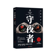 守夜者.1_罪案終結(jié)者的覺醒（法醫(yī)秦明全新系列，輕科幻破案故事。附書附贈(zèng)守夜者成員蕭朗異形書簽+PVC杯墊） 小說