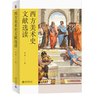 西方美術(shù)史文獻選讀