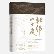 北緯四十度（年度“中國好書(shū)”、第八屆中華優(yōu)秀出版物，一部呈現中國歷史之美、地理之美） 小說(shuō)