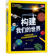 構(gòu)建我們的世界:美國國家地理STEAM創(chuàng)意思維啟蒙