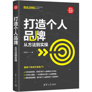 打造個(gè)人品牌(從方法到實(shí)操)/新時(shí)代職場新技能