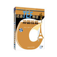 法語(yǔ)TEF考試沖刺教程 上冊(cè)（附MP3光盤(pán)1張）