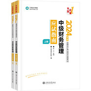 正保會計網(wǎng)校 中級會計職稱 中級會計2024教材職稱考試 中級財務管理 應試指南