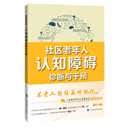 社區老年人認知障礙診斷與干預