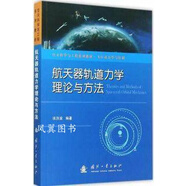 航天器軌道力學(xué)理論與方法 張洪波著 國(guó)防工業(yè)出版社