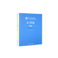 公司法（第四版）（新編21世紀(jì)法學(xué)系列教材）
