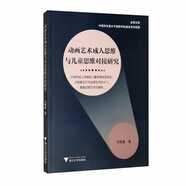 動畫藝術(shù)成人思維與兒童思維對接研究