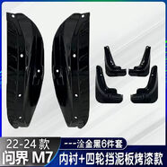 適配24款問(wèn)界M7Ultra擋泥板2024新華為m7煥新版內襯防沙用品配件2 24M7鎏金黑內襯擋泥板+四