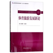 體育旅游發(fā)展新論/普通高等教育體育旅游類“十三五”精品教材系列