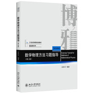 數(shù)學(xué)物理方法習(xí)題指導(dǎo)（第二版）