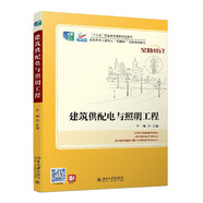 建筑供配電與照明工程（“十四五”職業(yè)教育國(guó)家規(guī)劃教材）