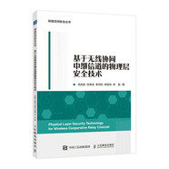 基于無(wú)線協(xié)同中繼信道的物理層安全技術(shù)