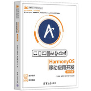 HarmonyOS移動(dòng)應用開(kāi)發(fā)（ArkTS版）（計算機技術(shù)開(kāi)發(fā)與應用叢書(shū)）