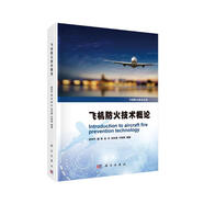 飛機(jī)防火技術(shù)概論