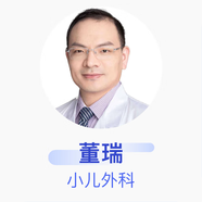董瑞 小兒外科 主任醫(yī)師 復旦大學附屬兒科醫(yī)院