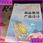 商品期貨產(chǎn)品設(shè)計(jì) 機(jī)械工業(yè)出版社二手書