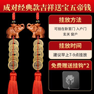 康聚如五帝錢真品門對門掛件廁所客廳臥室橫梁門沖銅錢家居掛飾 吉象送寶五帝錢(一對+禮盒掛鉤)