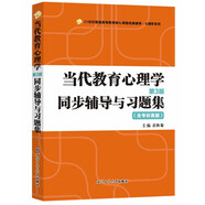 陳琦當(dāng)代教育心理學(xué)（第3版）同步輔導(dǎo)與習(xí)題集（第三版含考研真題312、347、311、333考研輔導(dǎo)書）心理學(xué)考研適用