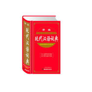 新編現(xiàn)代漢語(yǔ)詞典