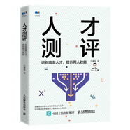 人才測評：識別高潛人才，提升用人效能（贈人才測評試題）