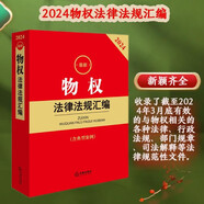 2024最新物權(quán)法律法規(guī)匯編【含典型案例】