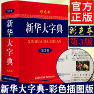 【多規(guī)格】新華大字典第三版彩色版新版2024商務印書館 新華字典大字本成語大詞典古代漢語常用字字典初中高中小學生大學生專用常用工具書多全功能字典 新華大字典第3版彩色本（定價99.8）