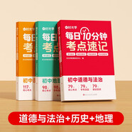 【時光學(xué)】每日10分鐘考點速記道德與法治地理歷史（全3冊） 2024初中通用小四門必背知識一本全人教版會考中考重難點總復(fù)習(xí)