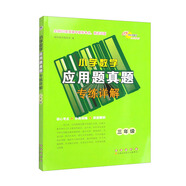 小學(xué)數(shù)學(xué)應(yīng)用題真題專(zhuān)練詳解 三年級(jí) 68所名校圖書(shū)A