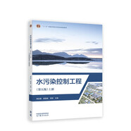 水污染控制工程（第五版）上冊