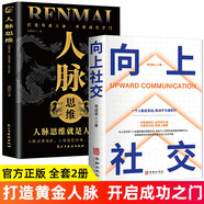 向上社交+人脈思維正版 如何讓優(yōu)秀的人靠近你人際溝通成功勵(lì)志書籍洞察人性交往心理學(xué)基礎(chǔ)入門