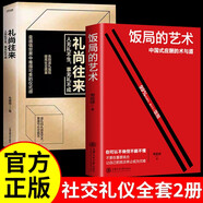 全2冊(cè) 飯局的藝術(shù)+禮尚往來(lái)中國(guó)式應(yīng)酬的術(shù)與道溝通智慧為人處世職場(chǎng)酒局敬酒辦事的藝術(shù)說(shuō)話技巧一本通