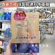 森田（MORITA） 活氧極速補(bǔ)水面膜7片極透潤(rùn)深層保濕瞬效滋養(yǎng)修復(fù) 活氧-極速補(bǔ)水