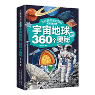 宇宙地球的360個奧秘?大開眼界系列百科?高清手繪版小學(xué)生課外閱讀啟蒙科普書籍?宇宙地球海洋自然植物等?套裝[6-14歲]