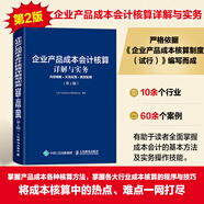 企業(yè)產(chǎn)品成本會(huì)計(jì)核算詳解與實(shí)務(wù) 內(nèi)容精解實(shí)務(wù)應(yīng)用典型案例第2版 會(huì)計(jì)從業(yè)人員制造業(yè)企業(yè)產(chǎn)品成本核算 會(huì)計(jì)管理參考圖書