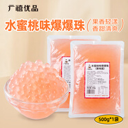 廣禧優(yōu)品&憶緣記水蜜桃爆爆珠500g珍珠奶茶店專(zhuān)用啵啵甜品水果撈冰粉配料