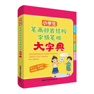 小學(xué)生筆畫部首結(jié)構(gòu)字級筆順大字典