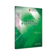 【科目可選】生理學(xué)學(xué)習指導與習題集第三版第3版 人衛本科臨床 西醫綜合 教材配套習題集同步精講精練輔導 內科學(xué)病理學(xué)系統解剖免疫學(xué)微生物婦產(chǎn)科兒科外科藥理學(xué)習題集 教材配套習題集 有機化學(xué)學(xué)習指導與習