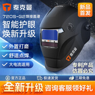 【新款四探頭720S-G2 PRO】泰克曼720自動(dòng)變光電焊面罩焊帽頭戴式焊接面罩氬弧焊工 【雙探頭720S-G2】高清款+10外保護(hù)片