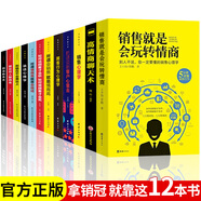 正版12冊 銷售就是會玩轉(zhuǎn)情商 銷售類書籍營銷口才顧客行為心理學(xué)就是要玩轉(zhuǎn)把話說到客戶心里去市場技巧和話術(shù)二手房地產(chǎn)溝通樊登
