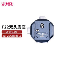 ulanzi優(yōu)籃子 FALCAM小隼F22雙頭底座雙母口雙向拓展可接腕帶相機單反微單 F22雙頭底座