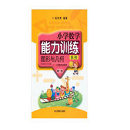 小學(xué)數(shù)學(xué)能力訓(xùn)練系列：圖形與幾何（第1冊(cè)）（一、二年級(jí)學(xué)生適用）（共2冊(cè)）