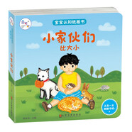 海潤(rùn)陽(yáng)光 寶寶認(rèn)知紙板書 小家伙·們比大小 兒童3d立體書 幼兒早教益智機(jī)關(guān)書撕不爛繪本2-6歲 寶寶兩歲益智啟蒙早教玩具翻翻書