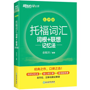 新東方 托福詞匯詞根+聯(lián)想記憶法 亂序版 TOEFL單詞書 俞敏洪詞匯書新東方綠寶書