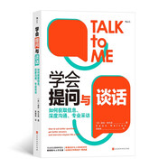 學(xué)會(huì )提問(wèn)與談話(huà)  如何獲取信息、深度溝通、專(zhuān)業(yè)采訪(fǎng)