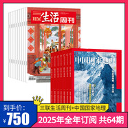 【訂閱 2025年全年 共52期】三聯(lián)生活周刊旗艦店 三聯(lián)生活周刊2025年全年雜志訂閱 （月寄）共52期 包郵每月快遞發(fā)刊一次 雜志訂閱 2025年三聯(lián)生活周刊（周寄）+中國國家地理