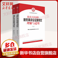 【正版包郵】2024新版 中華人民共和國公司法理解與適用 新公司法司法解釋 最高人民法院民事審判第二庭 人民法院出版社 9787510942648 新華文軒旗艦店 【2冊】新民事訴訟證據(jù)規(guī)定理解與適用