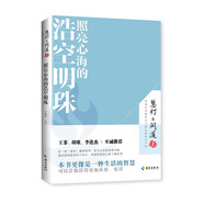 照亮心海的浩空明珠（《慧燈·問道》第二季）：本書更像是一種生活的智慧，可以讓你活得更加從容、安詳。