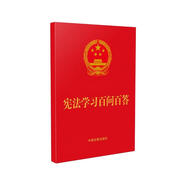 憲法學習百問百答（64開紅皮燙金）